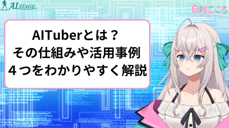 AITuberとは？その仕組みや活用事例４つをわかりやすく解説